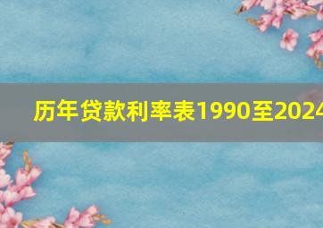 历年贷款利率表1990至2024