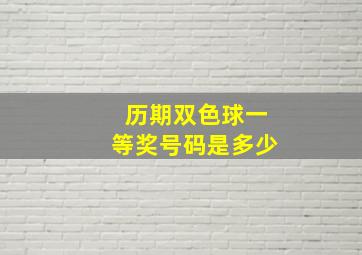 历期双色球一等奖号码是多少