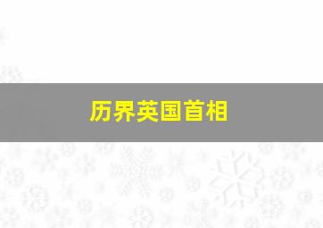 历界英国首相