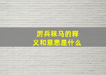 厉兵秣马的释义和意思是什么