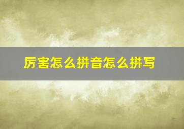 厉害怎么拼音怎么拼写