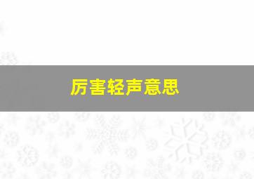 厉害轻声意思