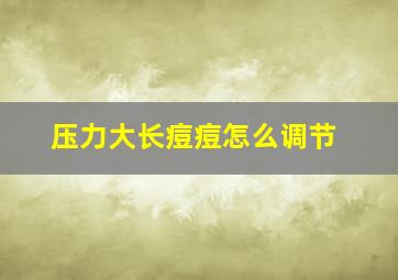 压力大长痘痘怎么调节