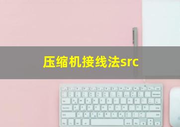 压缩机接线法src