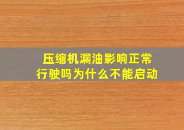 压缩机漏油影响正常行驶吗为什么不能启动