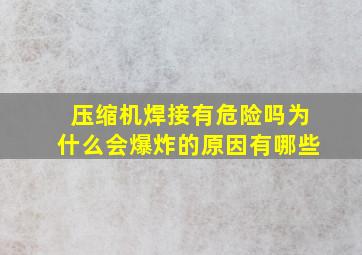 压缩机焊接有危险吗为什么会爆炸的原因有哪些