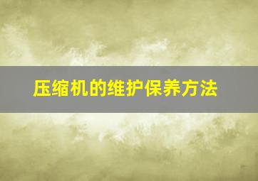 压缩机的维护保养方法