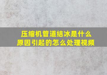 压缩机管道结冰是什么原因引起的怎么处理视频