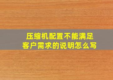 压缩机配置不能满足客户需求的说明怎么写