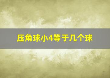 压角球小4等于几个球