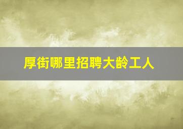 厚街哪里招聘大龄工人