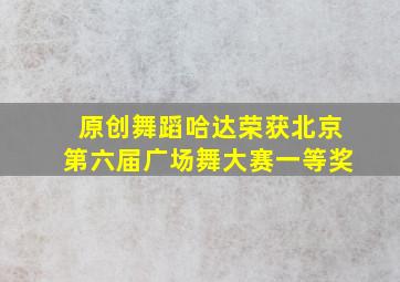 原创舞蹈哈达荣获北京第六届广场舞大赛一等奖