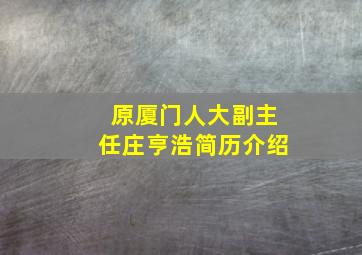 原厦门人大副主任庄亨浩简历介绍