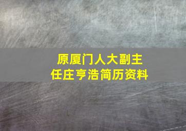 原厦门人大副主任庄亨浩简历资料