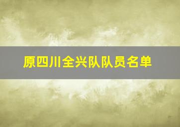 原四川全兴队队员名单