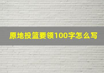 原地投篮要领100字怎么写