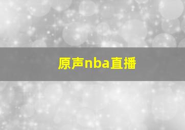 原声nba直播