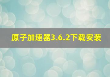 原子加速器3.6.2下载安装