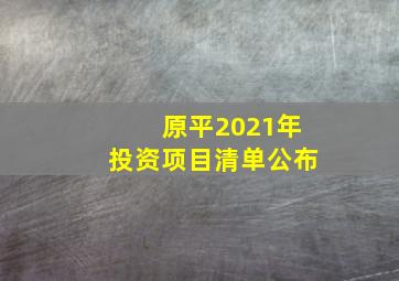 原平2021年投资项目清单公布