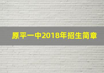 原平一中2018年招生简章