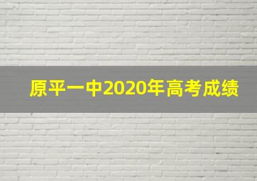 原平一中2020年高考成绩