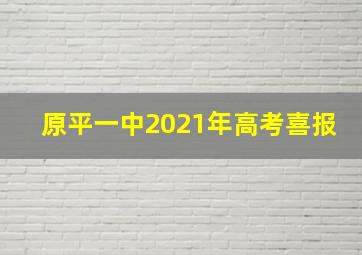 原平一中2021年高考喜报