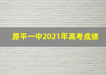 原平一中2021年高考成绩