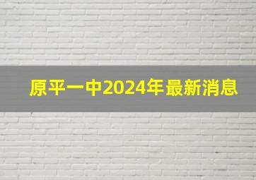 原平一中2024年最新消息