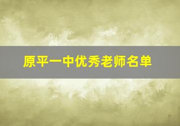 原平一中优秀老师名单