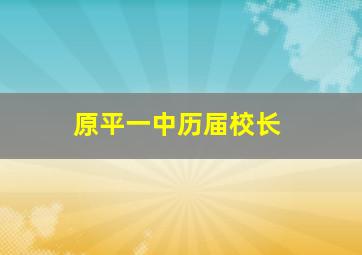 原平一中历届校长