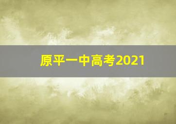 原平一中高考2021