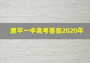 原平一中高考喜报2020年