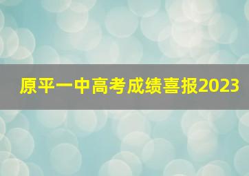 原平一中高考成绩喜报2023