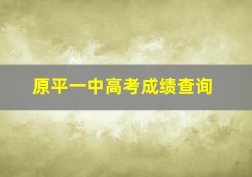 原平一中高考成绩查询