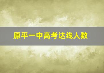 原平一中高考达线人数