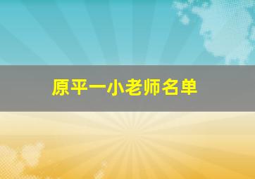 原平一小老师名单