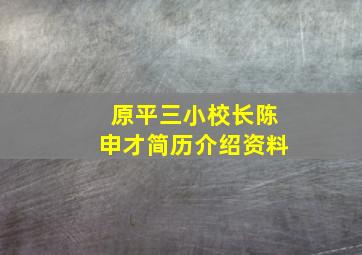 原平三小校长陈申才简历介绍资料