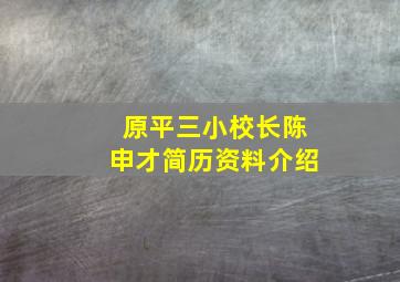 原平三小校长陈申才简历资料介绍