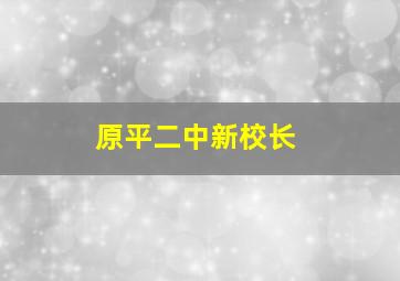 原平二中新校长