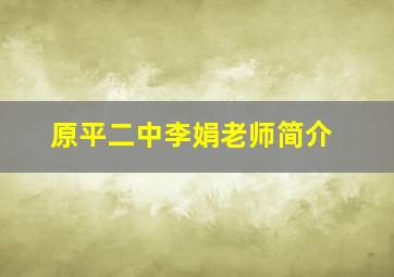 原平二中李娟老师简介