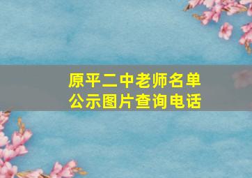 原平二中老师名单公示图片查询电话