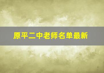 原平二中老师名单最新