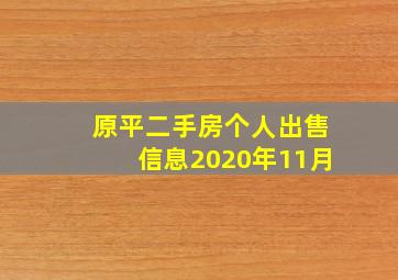 原平二手房个人出售信息2020年11月