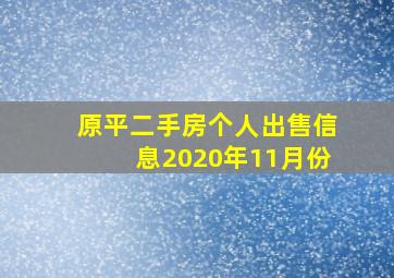 原平二手房个人出售信息2020年11月份