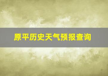 原平历史天气预报查询