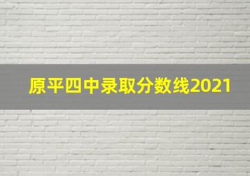 原平四中录取分数线2021