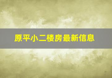 原平小二楼房最新信息