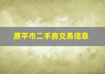 原平市二手房交易信息