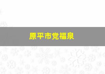 原平市党福泉