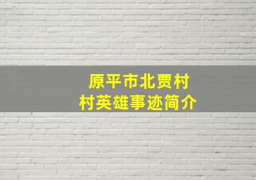 原平市北贾村村英雄事迹简介